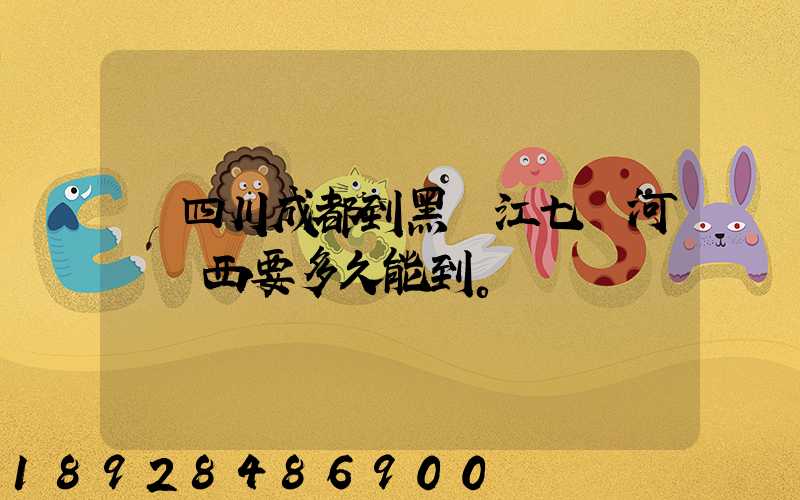 從四川成都到黑龍江七臺河郵東西要多久能到。