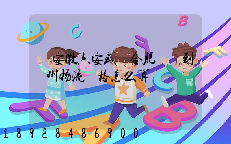 從安徽六安或則合肥發貨到蘇州物流價格怎么算