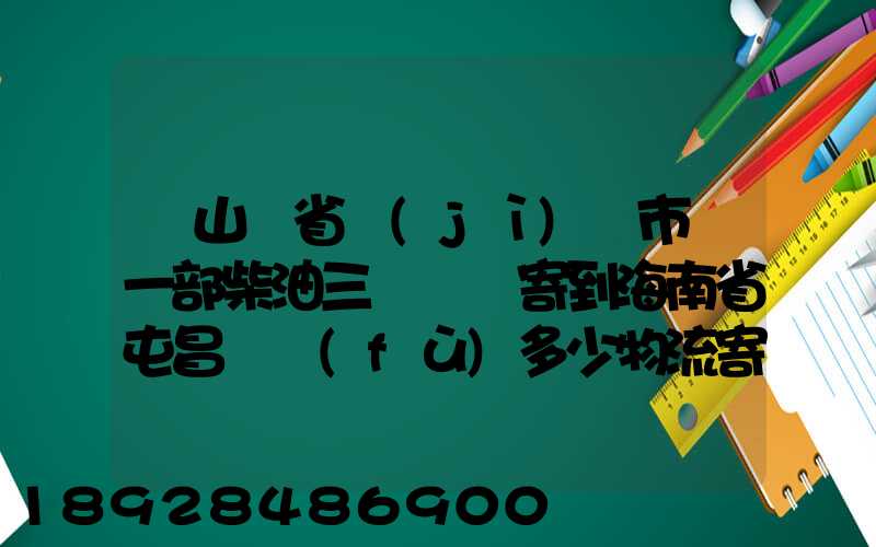 從山東省濟(jì)寧市買一部柴油三輪車郵寄到海南省屯昌縣負(fù)多少物流寄費(fèi)呢...