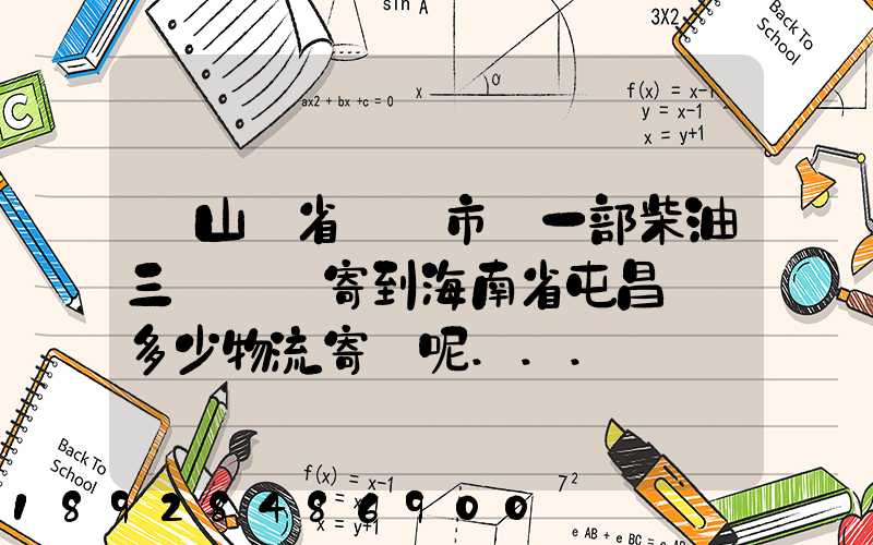 從山東省濟寧市買一部柴油三輪車郵寄到海南省屯昌縣負多少物流寄費呢...