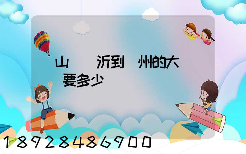 從山東臨沂到蘇州的大貨車運費要多少