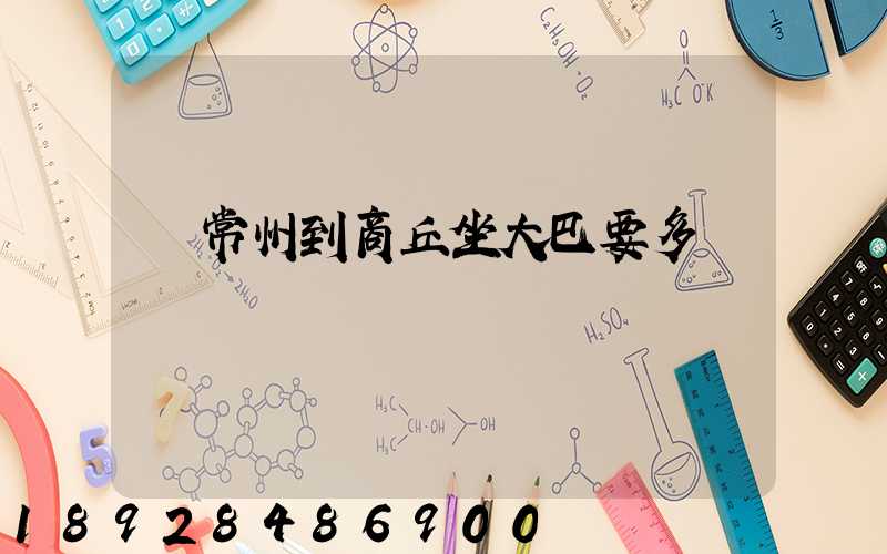 從常州到商丘坐大巴要多長時間