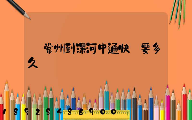 從常州到漯河中通快遞要多久