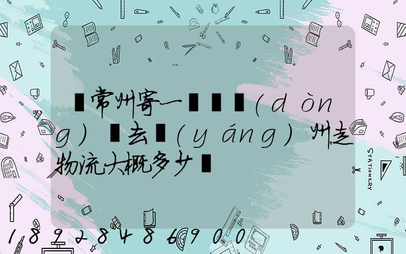 從常州寄一輛電動(dòng)車去揚(yáng)州走物流大概多少錢