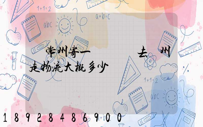 從常州寄一輛電動車去揚州走物流大概多少錢