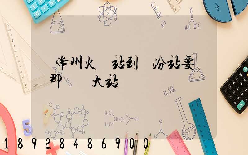 從常州火車站到臨汾站要經過那幾個大站