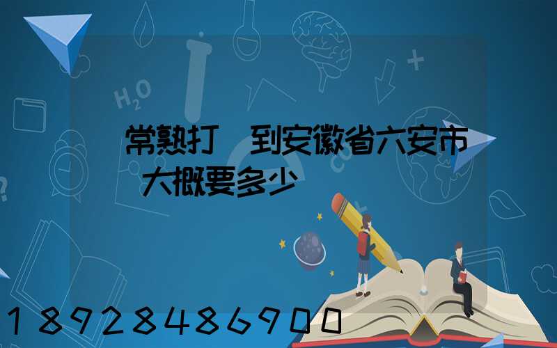 從常熟打車到安徽省六安市壽縣大概要多少錢