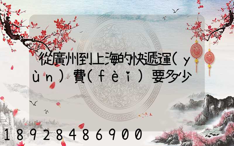 從廣州到上海的快遞運(yùn)費(fèi)要多少