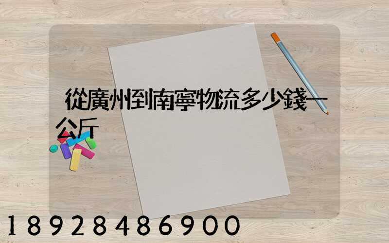 從廣州到南寧物流多少錢一公斤