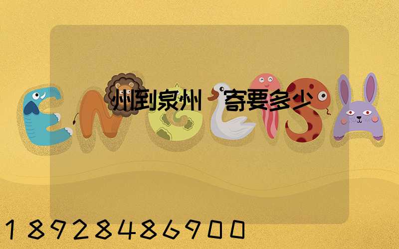 從廣州到泉州郵寄要多少錢