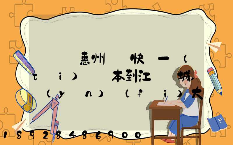 從廣東惠州順豐快遞一臺(tái)筆記本到江蘇鹽城,運(yùn)費(fèi)大概多少