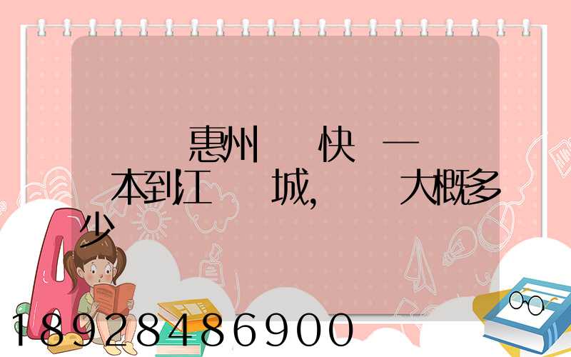 從廣東惠州順豐快遞一臺筆記本到江蘇鹽城,運費大概多少