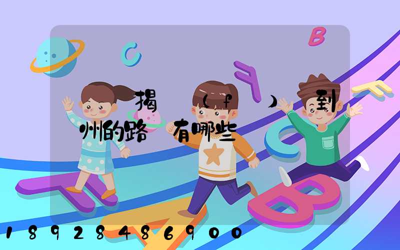 從廣東揭陽發(fā)貨到蘇州的路線有哪些