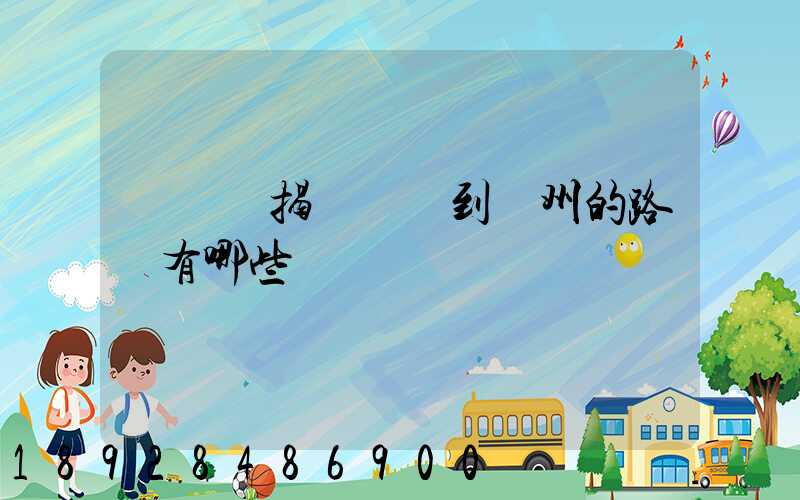 從廣東揭陽發貨到蘇州的路線有哪些