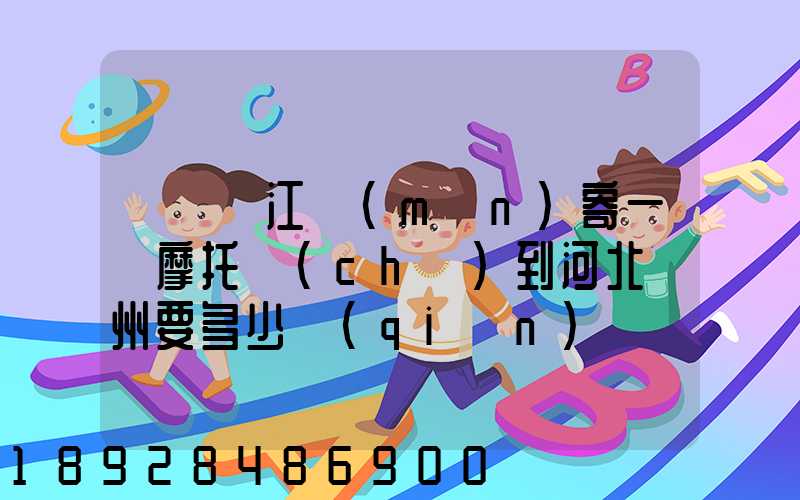 從廣東江門(mén)寄一輛摩托車(chē)到河北滄州要多少錢(qián)