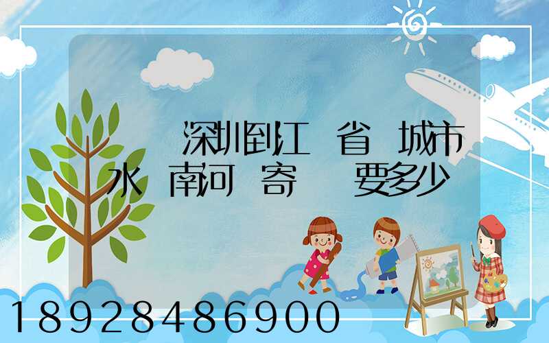從廣東深圳到江蘇省鹽城市響水縣南河鎮寄過來要多少錢