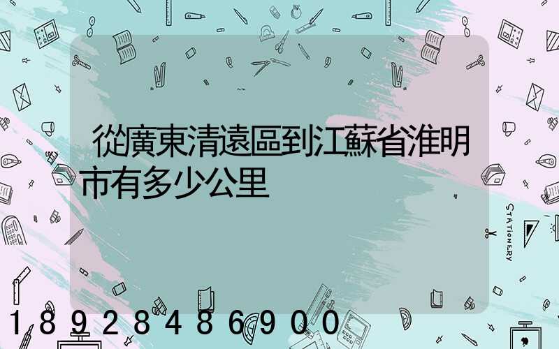 從廣東清遠區到江蘇省淮明市有多少公里