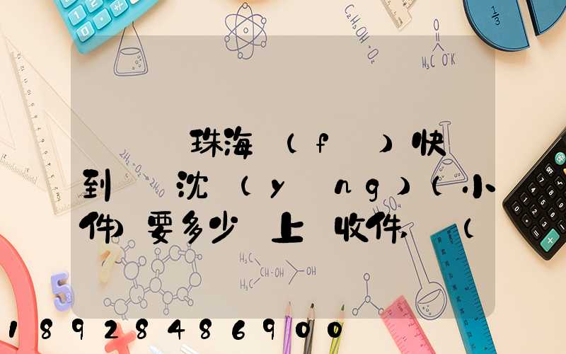 從廣東珠海發(fā)快遞到遼寧沈陽(yáng)(小件)要多少錢上門收件,說(shuō)一下各家快遞...
