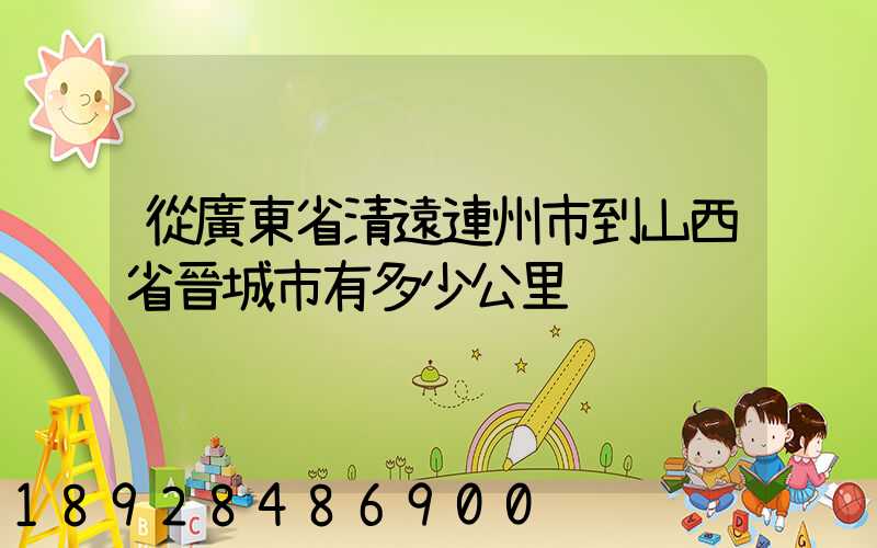 從廣東省清遠連州市到山西省晉城市有多少公里
