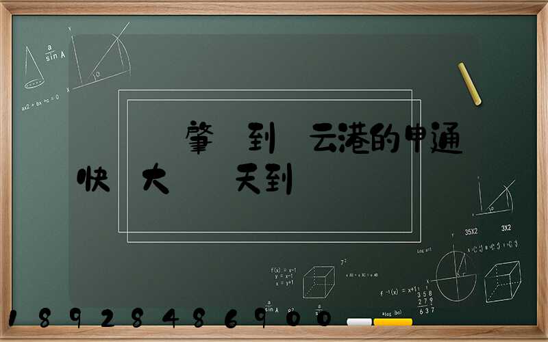 從廣東肇慶到連云港的申通快遞大約幾天到