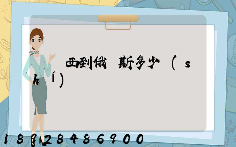 從廣西到俄羅斯多少時(shí)間