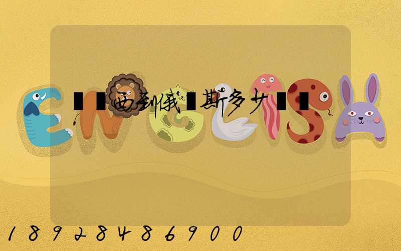 從廣西到俄羅斯多少時間