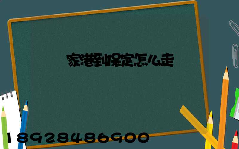 從張家港到保定怎么走