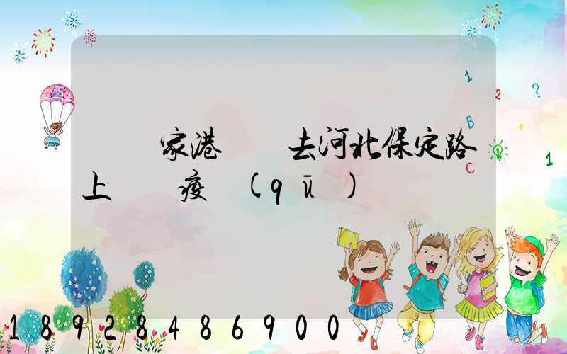 從張家港開車去河北保定路上經過疫區(qū)嗎