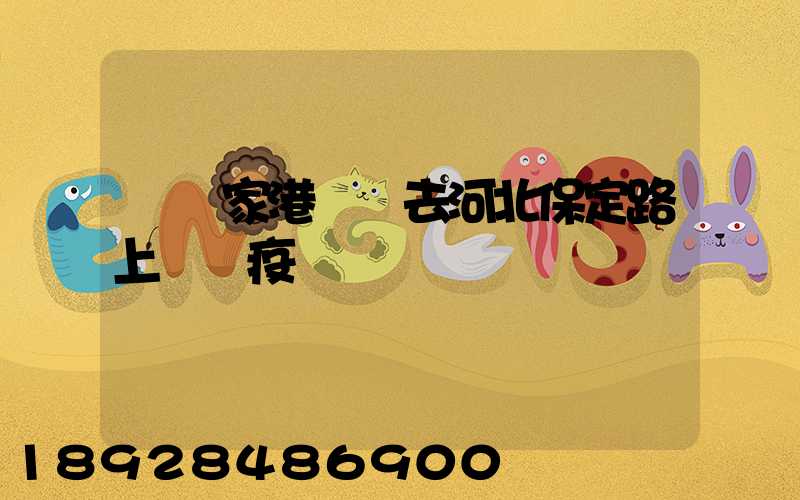 從張家港開車去河北保定路上經過疫區嗎