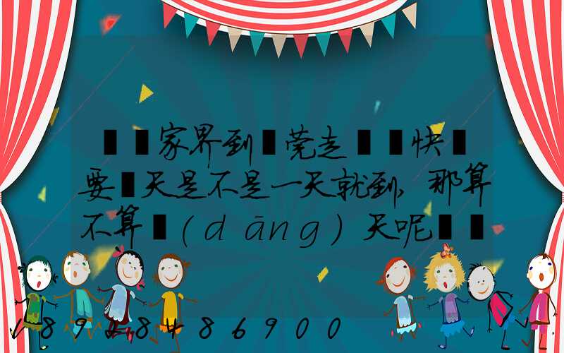從張家界到東莞走順豐快遞要幾天是不是一天就到,那算不算當(dāng)天呢資費(fèi)...