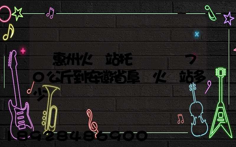 從惠州火車站托運電動車70公斤到安徽省阜陽火車站多少錢