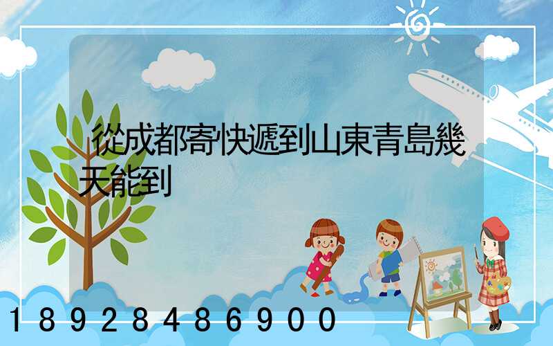 從成都寄快遞到山東青島幾天能到