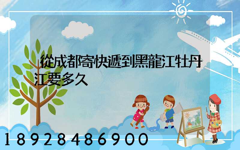 從成都寄快遞到黑龍江牡丹江要多久