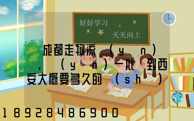 從成都走物流運(yùn)輸,運(yùn)一批貨到西安大概要多久的時(shí)間