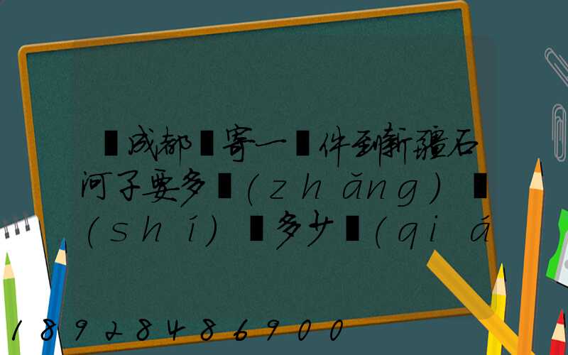 從成都郵寄一證件到新疆石河子要多長(zhǎng)時(shí)間多少錢(qián)