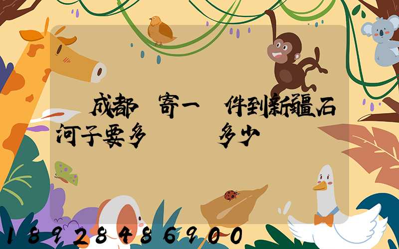 從成都郵寄一證件到新疆石河子要多長時間多少錢