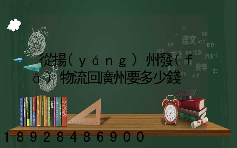 從揚(yáng)州發(fā)物流回廣州要多少錢