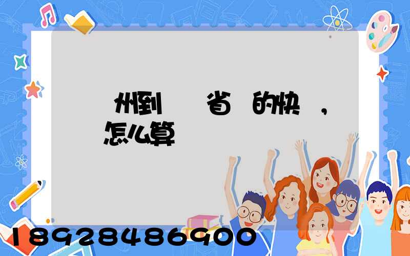 從揚州到廣東省內的快遞,運費怎么算