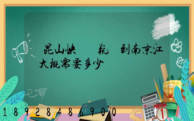 從昆山快遞電瓶車到南京江寧大概需要多少錢