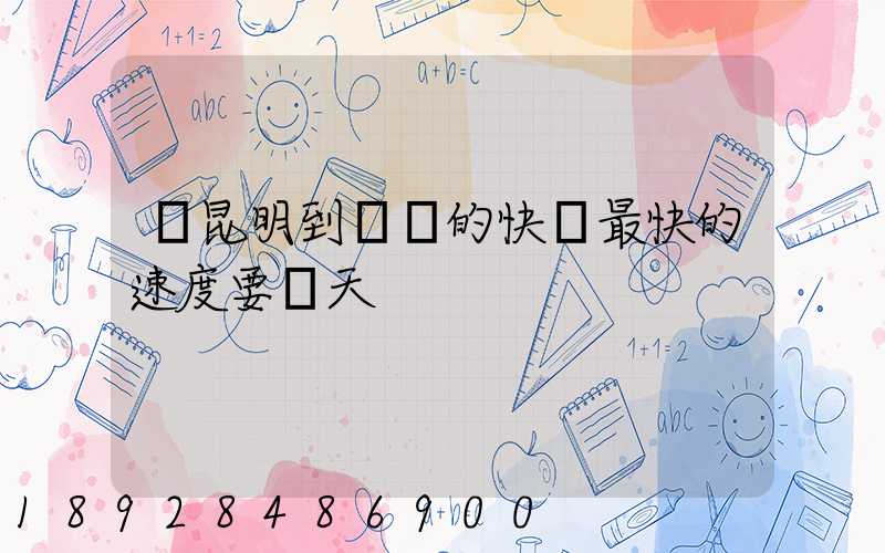 從昆明到廣東的快遞最快的速度要幾天