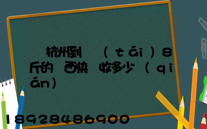 從杭州到煙臺(tái)8斤的東西快遞收多少錢(qián)