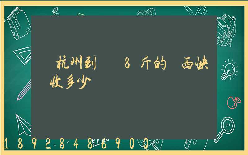 從杭州到煙臺8斤的東西快遞收多少錢