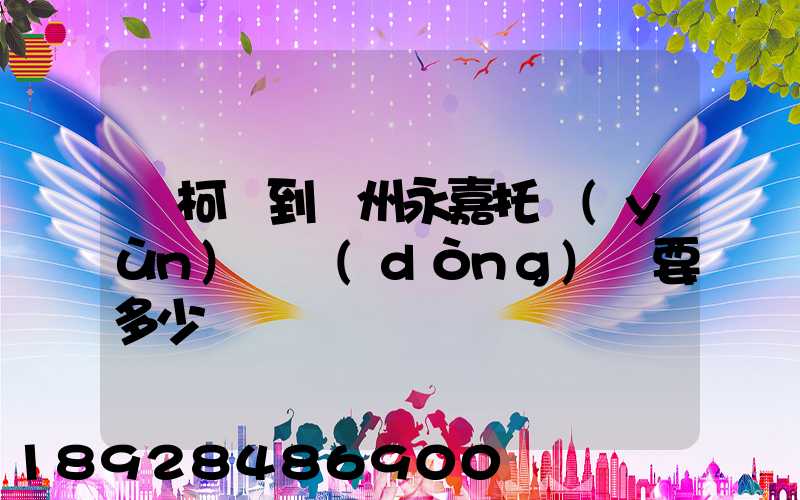 從柯橋到溫州永嘉托運(yùn)電動(dòng)車要多少錢