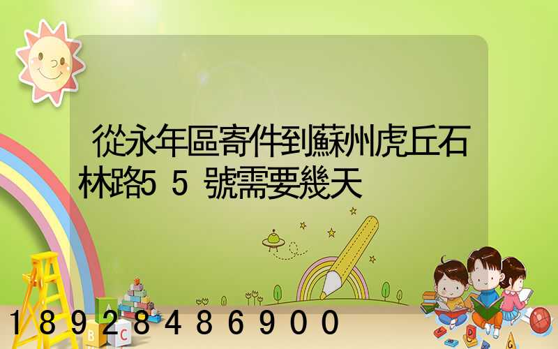 從永年區寄件到蘇州虎丘石林路55號需要幾天