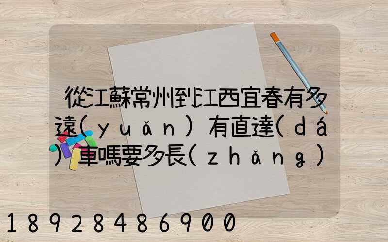 從江蘇常州到江西宜春有多遠(yuǎn)有直達(dá)車嗎要多長(zhǎng)時(shí)間