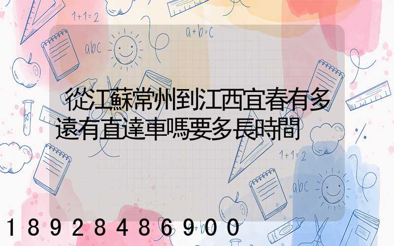 從江蘇常州到江西宜春有多遠有直達車嗎要多長時間