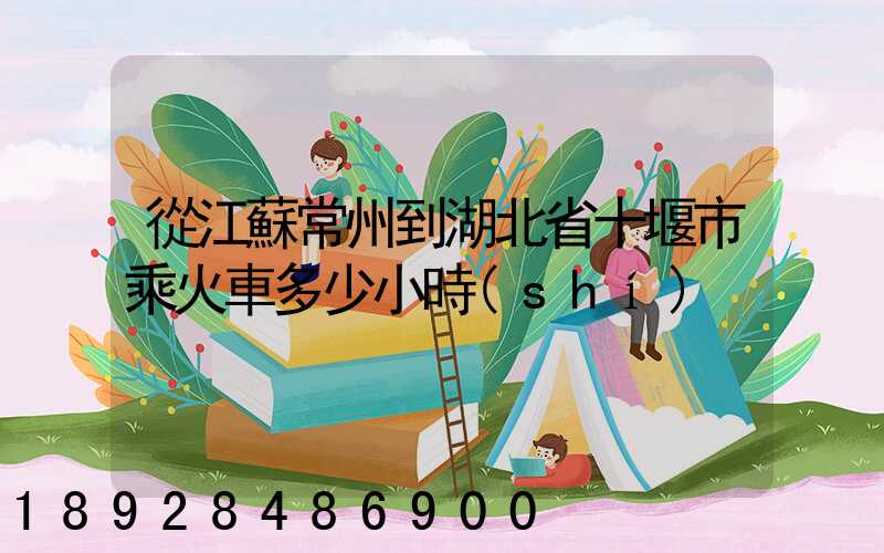 從江蘇常州到湖北省十堰市乘火車多少小時(shí)