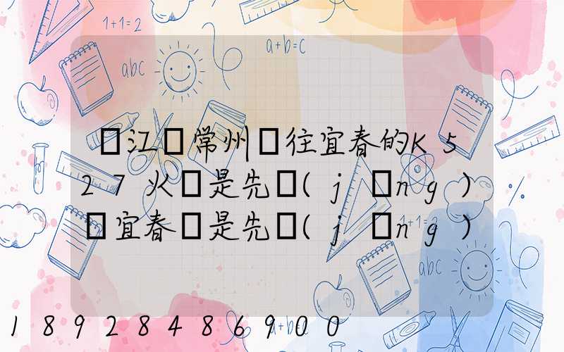 從江蘇常州開往宜春的K527火車是先經(jīng)過宜春還是先經(jīng)過萍鄉(xiāng)