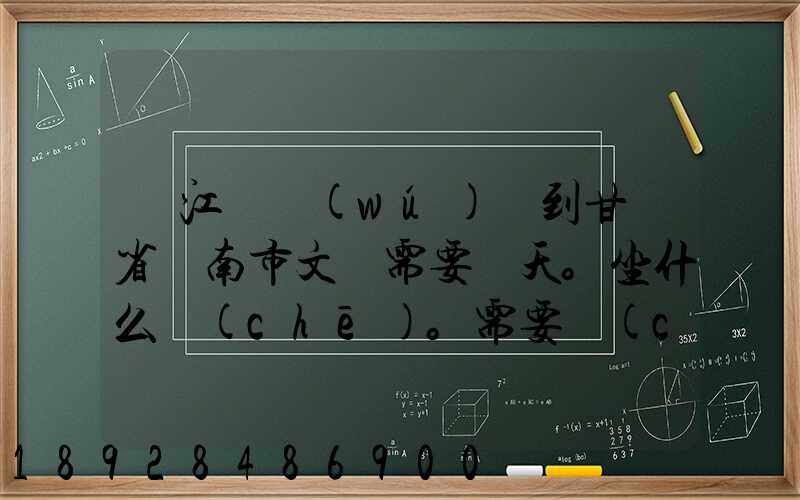 從江蘇無(wú)錫到甘肅省隴南市文縣需要幾天。坐什么車(chē)。需要車(chē)費(fèi)多少_百度...