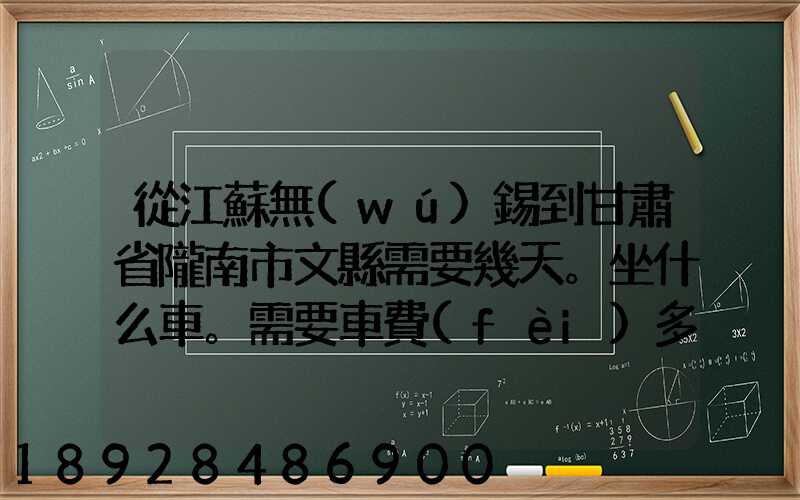 從江蘇無(wú)錫到甘肅省隴南市文縣需要幾天。坐什么車。需要車費(fèi)多少_百度...